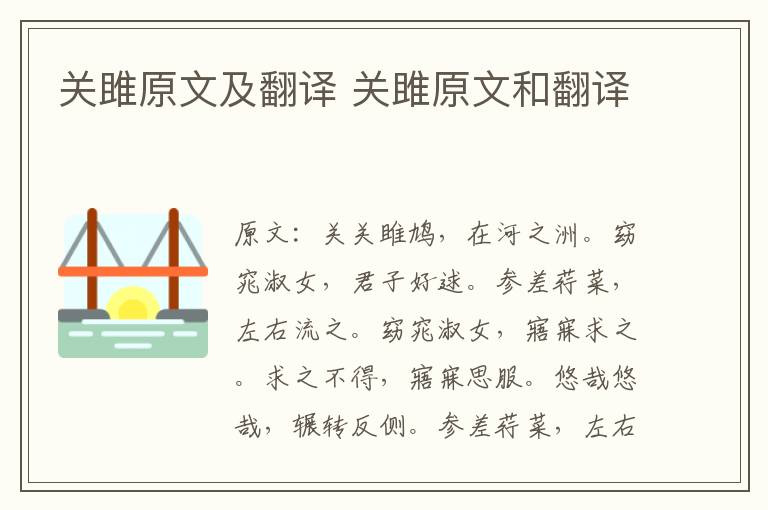 关雎原文及翻译 关雎原文和翻译