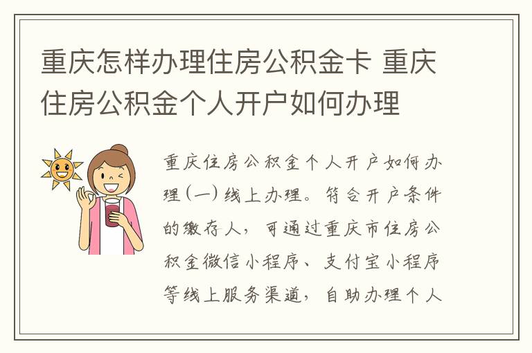 重庆怎样办理住房公积金卡 重庆住房公积金个人开户如何办理