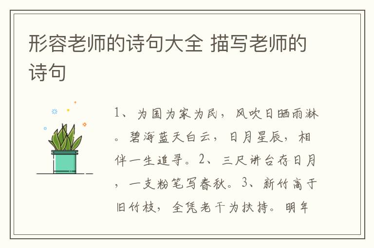 形容老师的诗句大全 描写老师的诗句