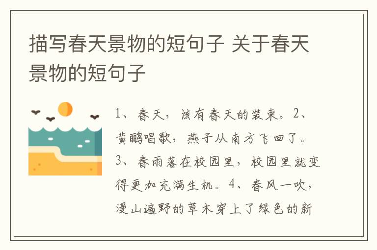 描写春天景物的短句子 关于春天景物的短句子