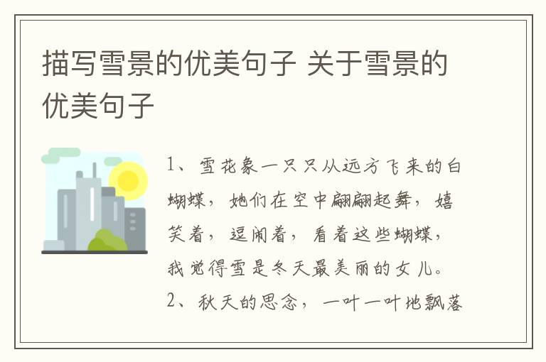 描写雪景的优美句子 关于雪景的优美句子