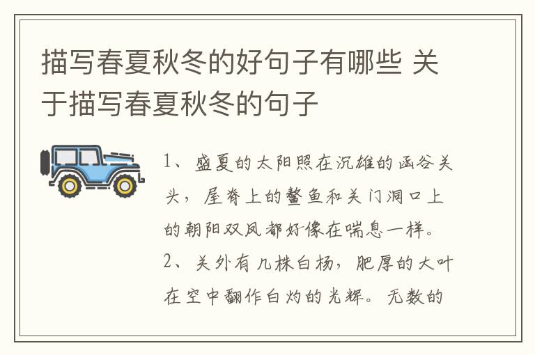 描写春夏秋冬的好句子有哪些 关于