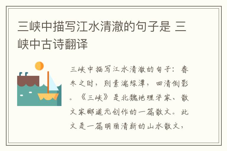 三峡中描写江水清澈的句子是 三峡中古诗翻译