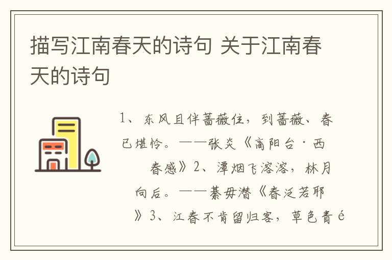 描写江南春天的诗句 关于江南春天的诗句