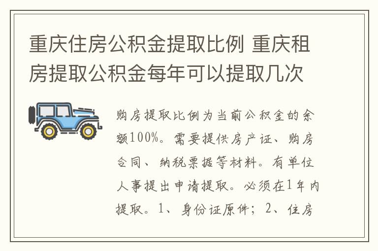 重庆住房公积金提取比例 重庆租房提取公积金每年可以提取几次