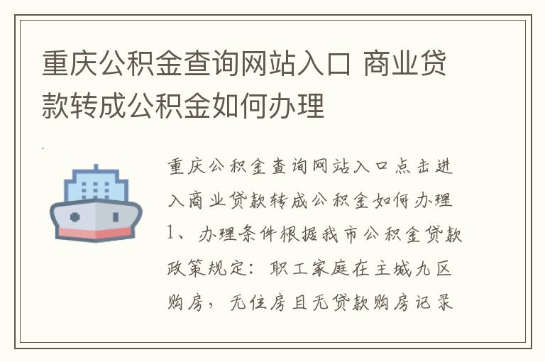 重庆公积金查询网站入口 商业贷款转成公积金如何办理
