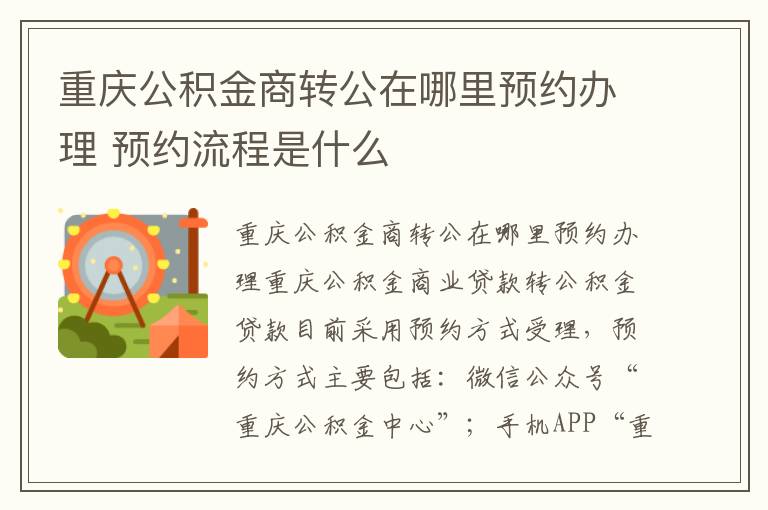 重庆公积金商转公在哪里预约办理 预约流程是什么