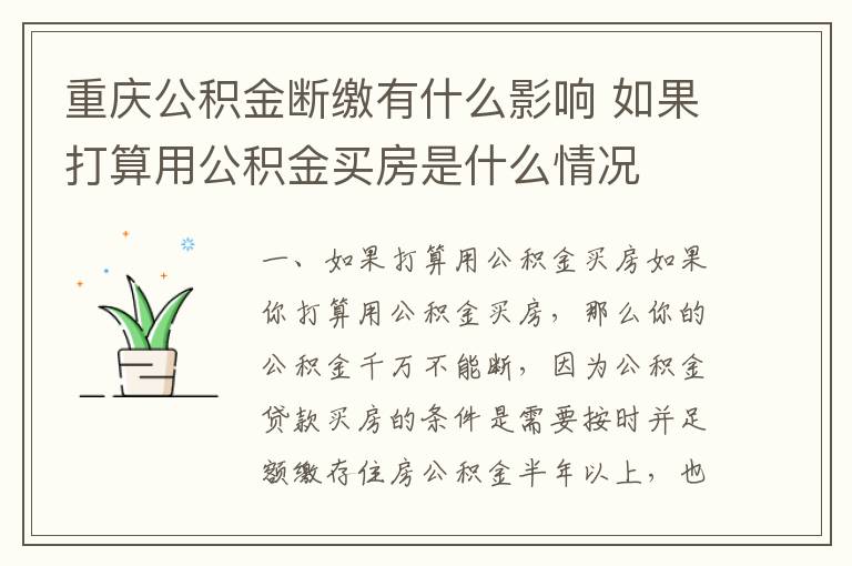 重庆公积金断缴有什么影响 如果打算用公积金买房是什么情况