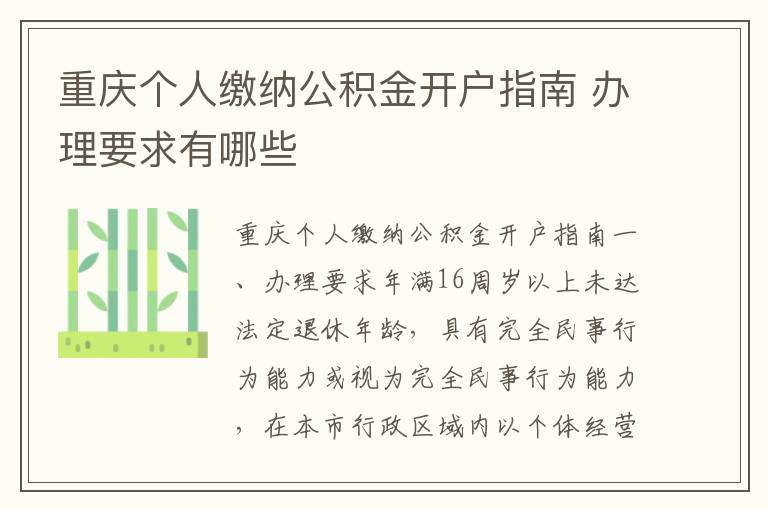 重庆个人缴纳公积金开户指南 办理要求有哪些