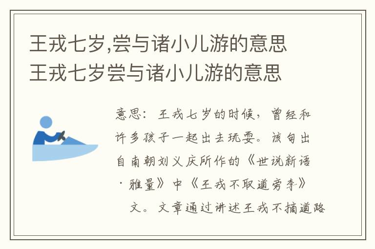 王戎七岁,尝与诸小儿游的意思 王戎七岁尝与诸小儿游的意思
