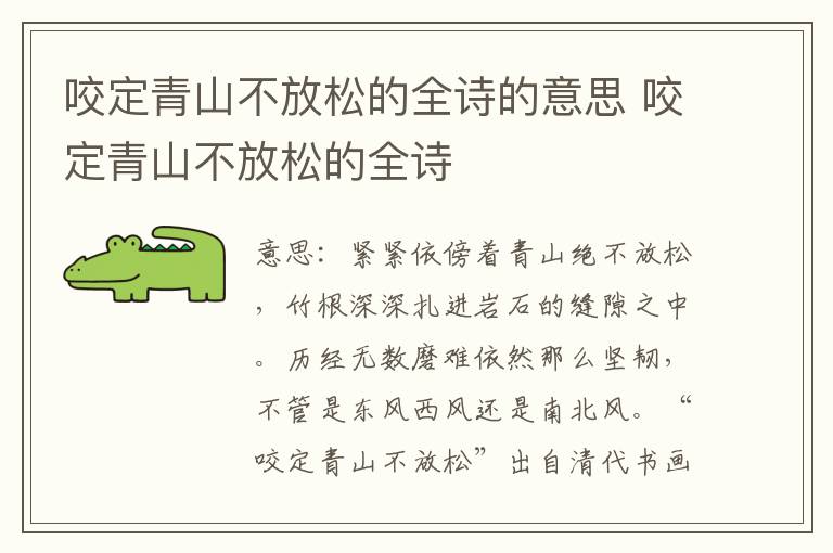 咬定青山不放松的全诗的意思 咬定青山不放松的全诗