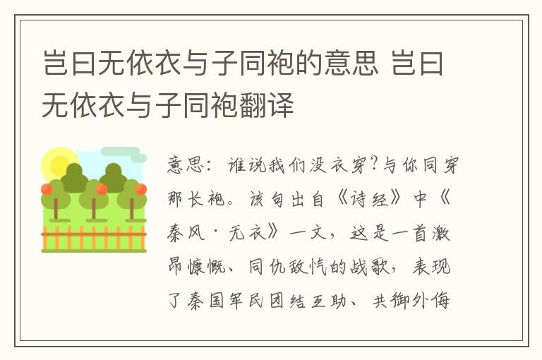 岂曰无依衣与子同袍的意思 岂曰无依衣与子同袍翻译