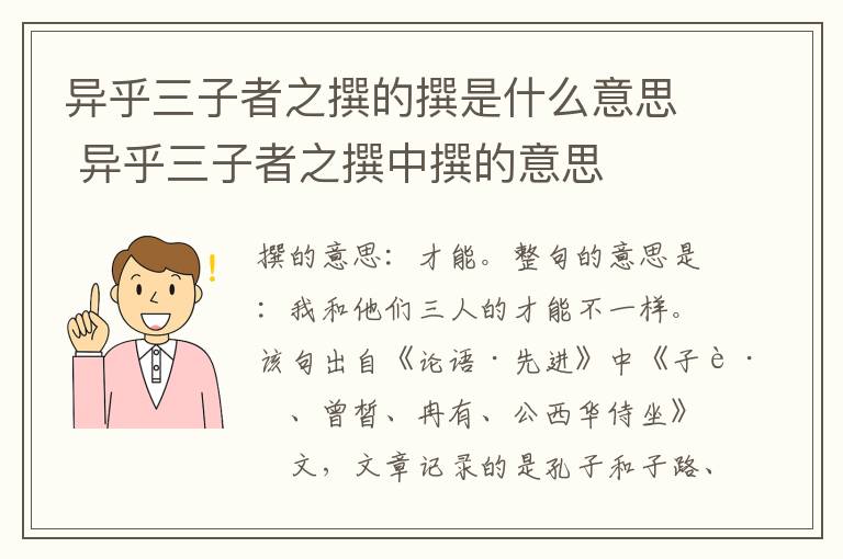 异乎三子者之撰的撰是什么意思 异乎三子者之撰中撰的意思