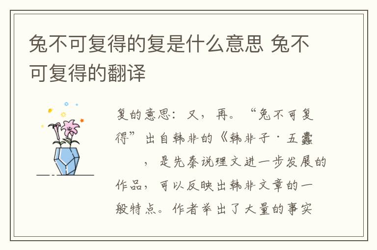 兔不可复得的复是什么意思 兔不可复得的翻译