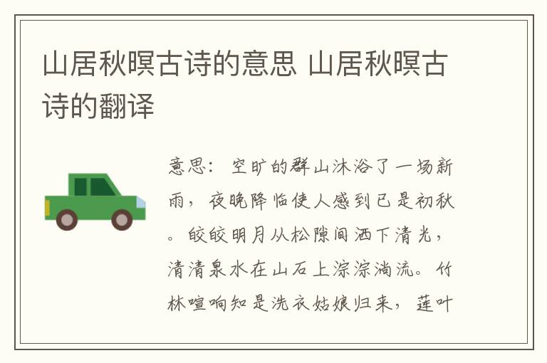 山居秋暝古诗的意思 山居秋暝古诗