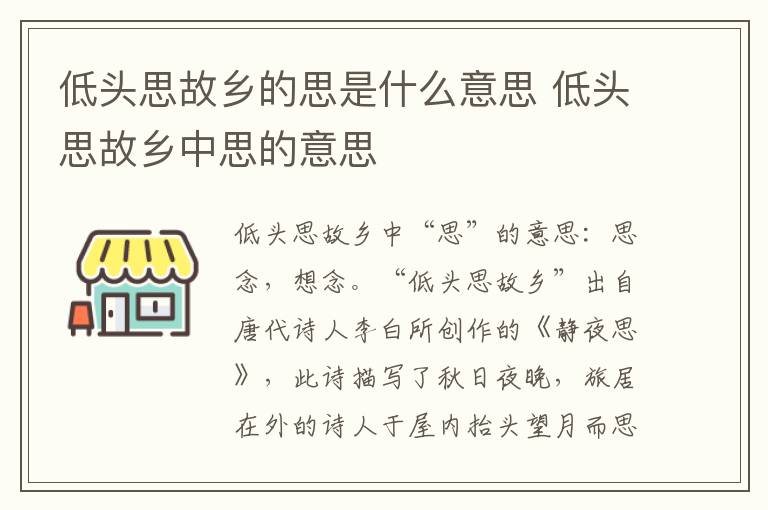 低头思故乡的思是什么意思 低头思故乡中思的意思