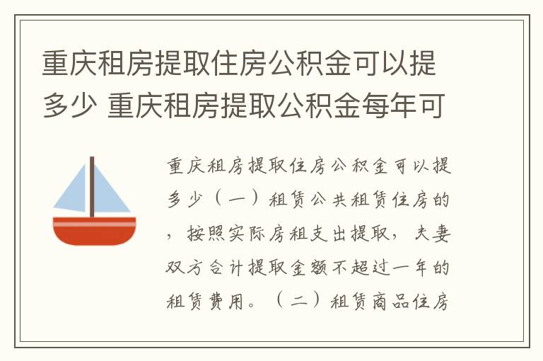 重庆租房提取住房公积金可以提多少 重庆租房提取公积金每年可以提取几次