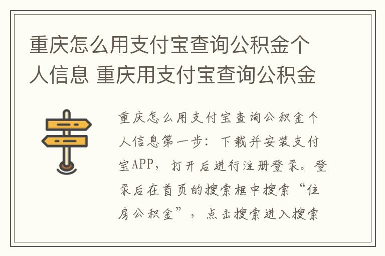 重庆怎么用支付宝查询公积金个人信息 重庆用支付宝查询公积金个人信息的步骤