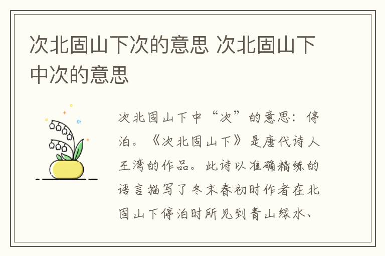 次北固山下次的意思 次北固山下中次的意思