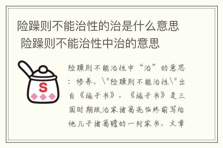 险躁则不能治性的治是什么意思 险躁则不能治性中治的意思