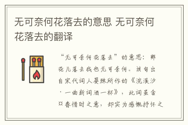 无可奈何花落去的意思 无可奈何花落去的翻译