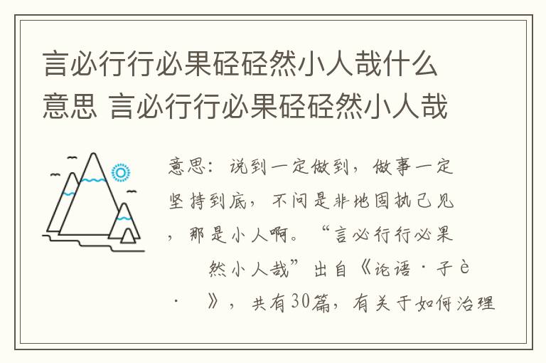 言必行行必果硁硁然小人哉什么意思 言必行行必果硁硁然小人哉翻译