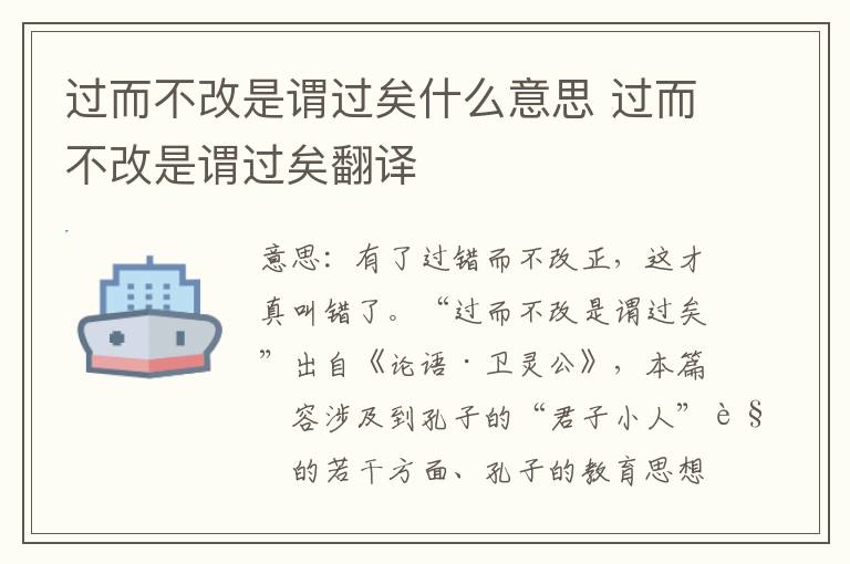 过而不改是谓过矣什么意思 过而不改是谓过矣翻译