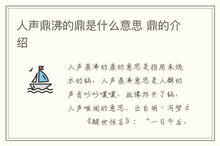 人声鼎沸的鼎是什么意思 鼎的介绍