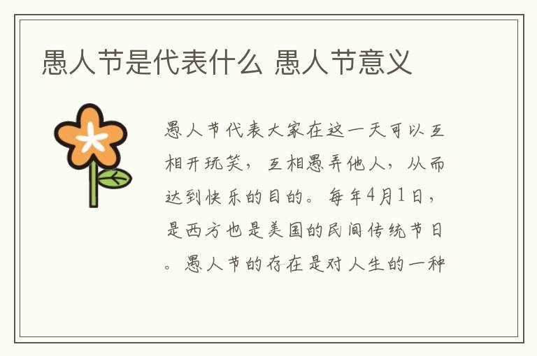 愚人节是代表什么 愚人节意义