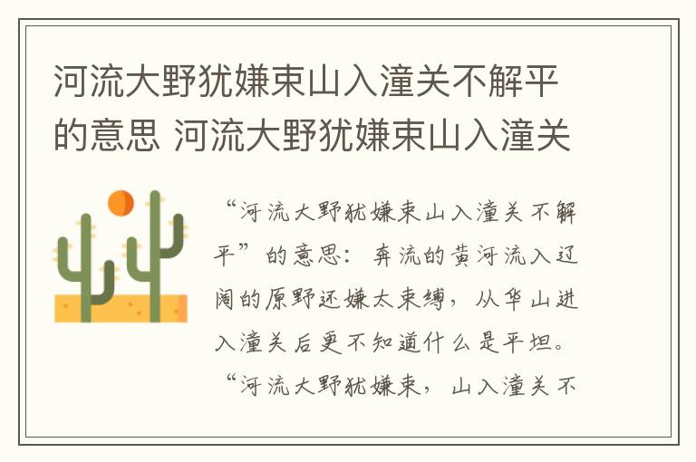 河流大野犹嫌束山入潼关不解平的意思 河流大野犹嫌束山入潼关不解平的翻译