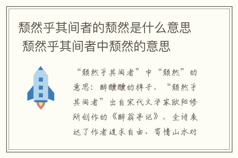 颓然乎其间者的颓然是什么意思 颓然乎其间者中颓然的意思