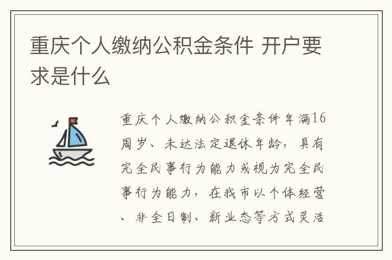重庆个人缴纳公积金条件 开户要求是什么