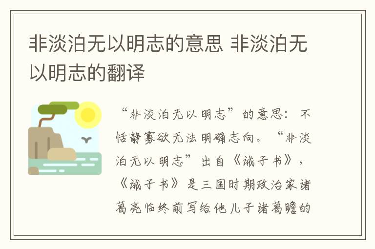 非淡泊无以明志的意思 非淡泊无以明志的翻译
