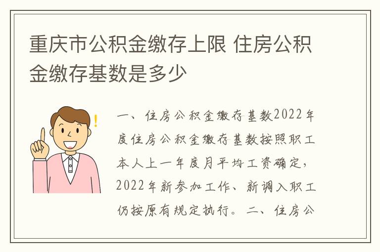 重庆市公积金缴存上限 住房公积金缴存基数是多少