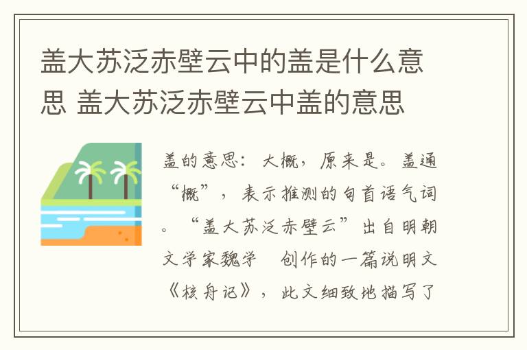 盖大苏泛赤壁云中的盖是什么意思 盖大苏泛赤壁云中盖的意思