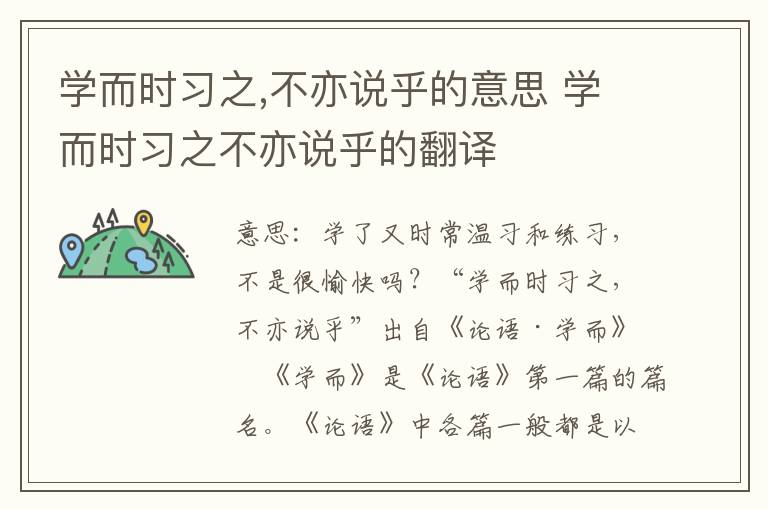 学而时习之,不亦说乎的意思 学而时习之不亦说乎的翻译