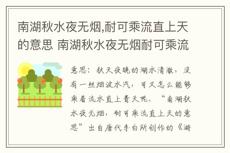 南湖秋水夜无烟,耐可乘流直上天的意思 南湖秋水夜无烟耐可乘流直上天的翻译