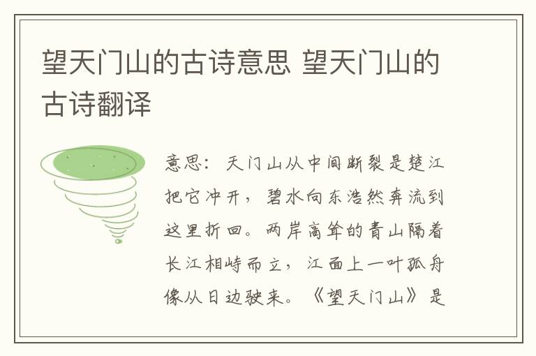 望天门山的古诗意思 望天门山的古诗翻译