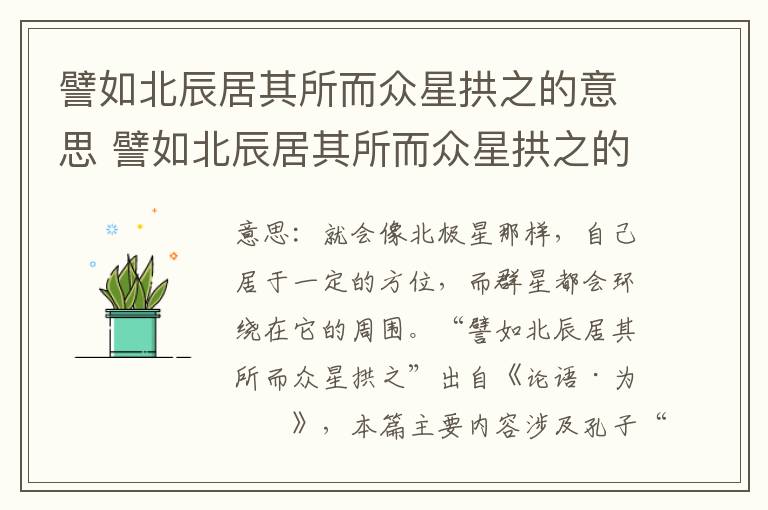 譬如北辰居其所而众星拱之的意思 譬如北辰居其所而众星拱之的翻译