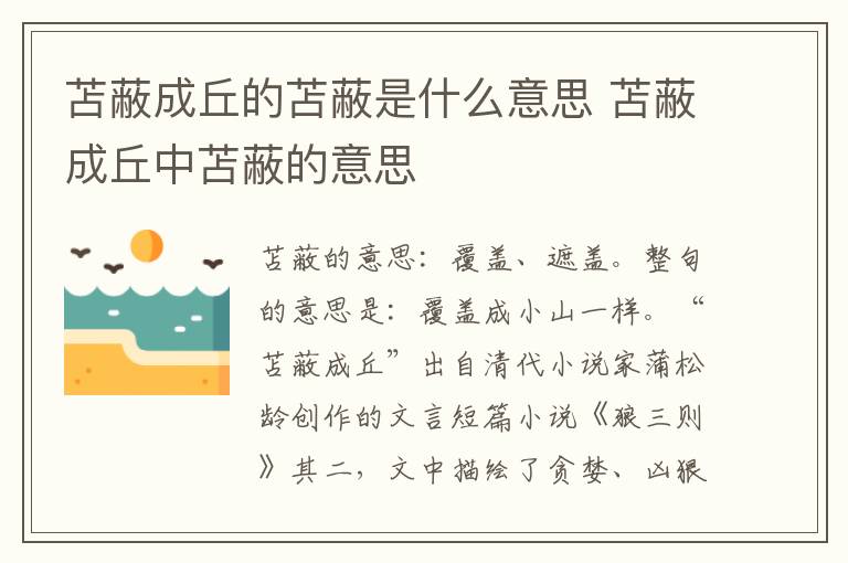 苫蔽成丘的苫蔽是什么意思 苫蔽成丘中苫蔽的意思