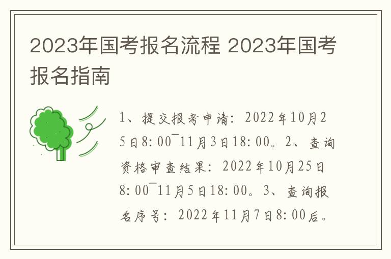 2023年国考报名流程 2023年国考报名指南