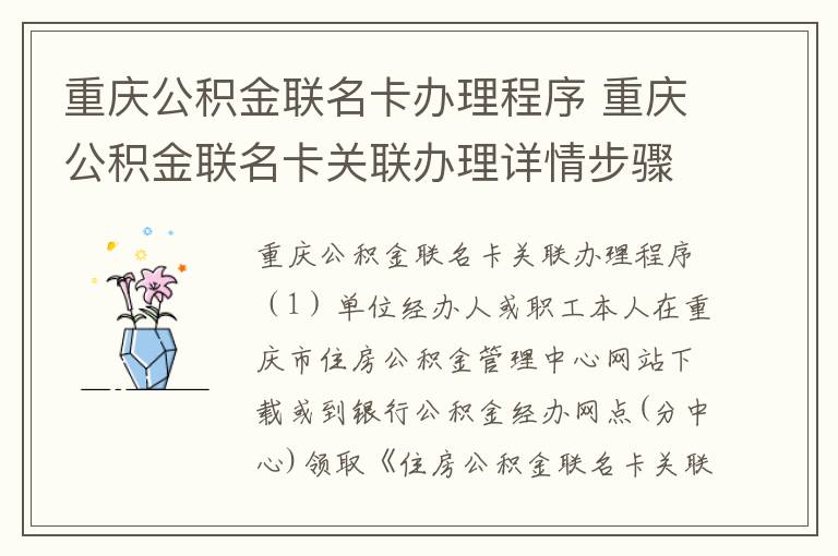重庆公积金联名卡办理程序 重庆公积金联名卡关联办理详情步骤