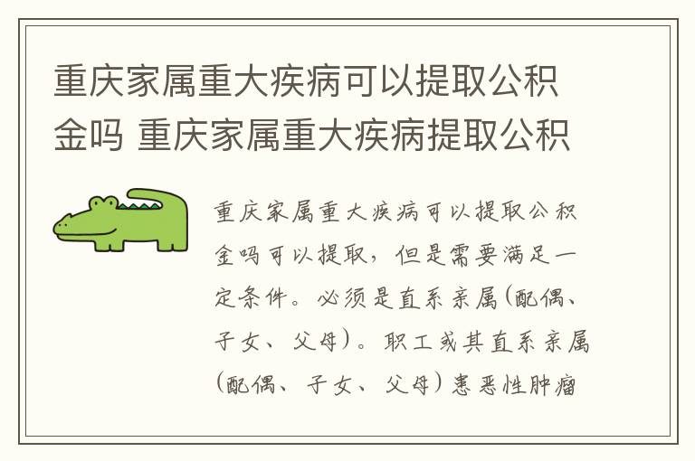 重庆家属重大疾病可以提取公积金吗 重庆家属重大疾病提取公积金需要什么材料