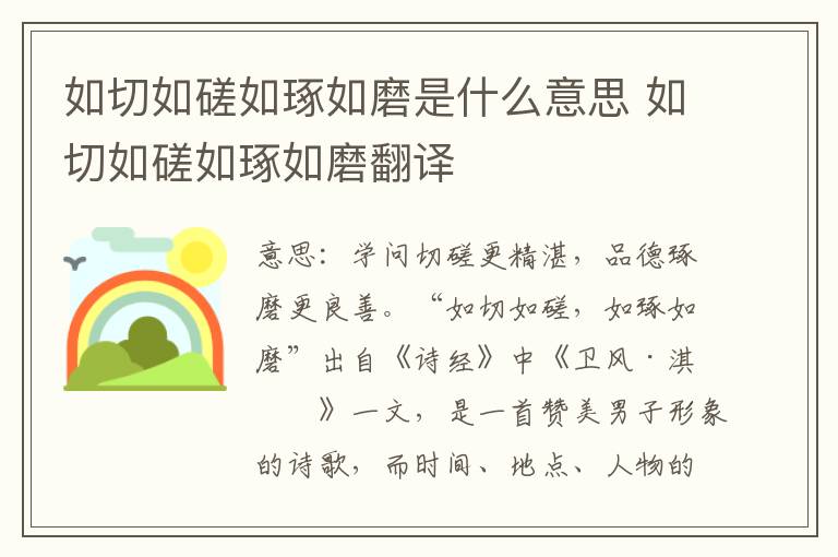 如切如磋如琢如磨是什么意思 如切如磋如琢如磨翻译