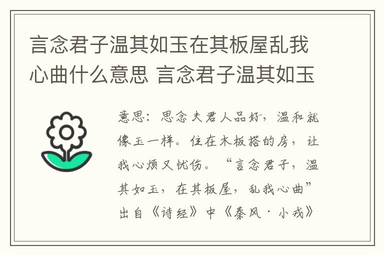 言念君子温其如玉在其板屋乱我心曲什么意思 言念君子温其如玉在其板屋乱我心曲翻译