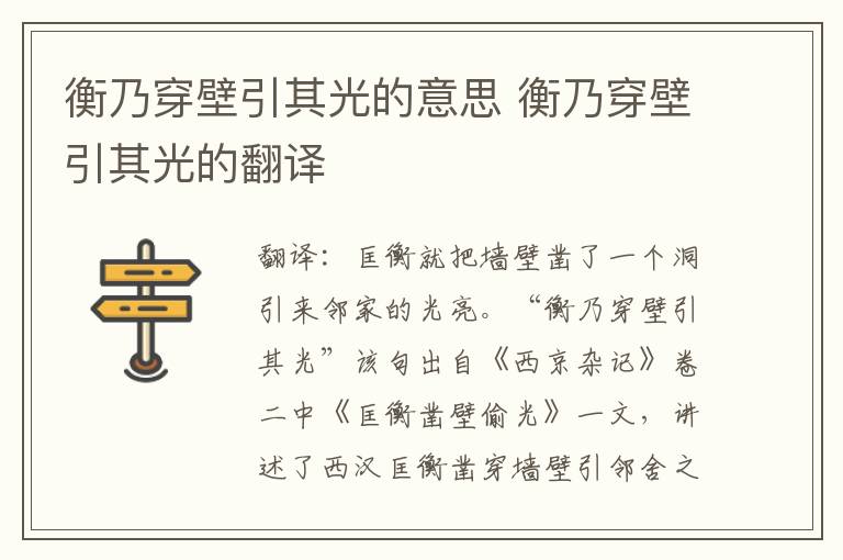 衡乃穿壁引其光的意思 衡乃穿壁引其光的翻译