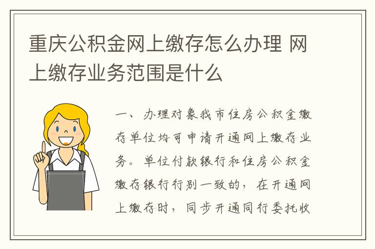 重庆公积金网上缴存怎么办理 网上缴存业务范围是什么