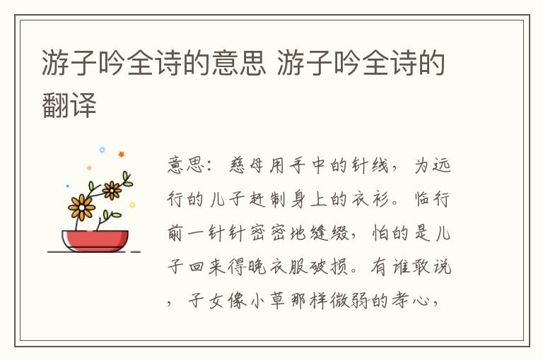 游子吟全诗的意思 游子吟全诗的翻译