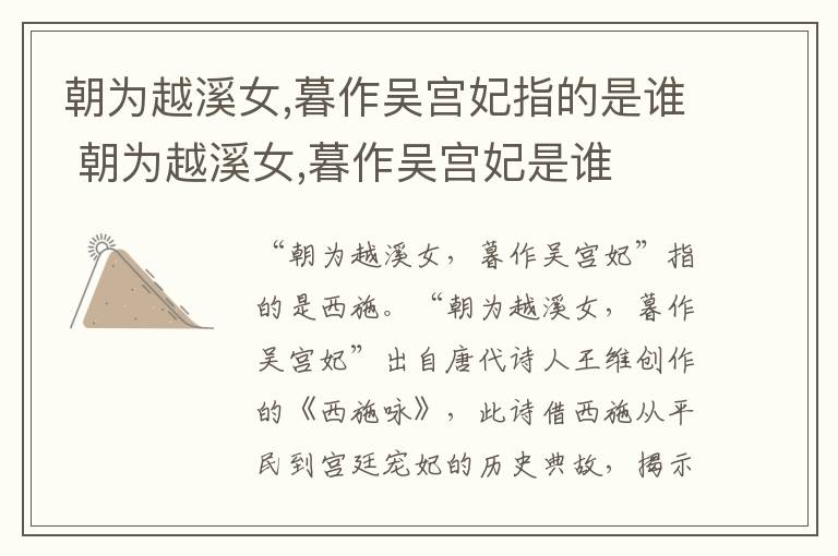 朝为越溪女,暮作吴宫妃指的是谁 朝为越溪女,暮作吴宫妃是谁