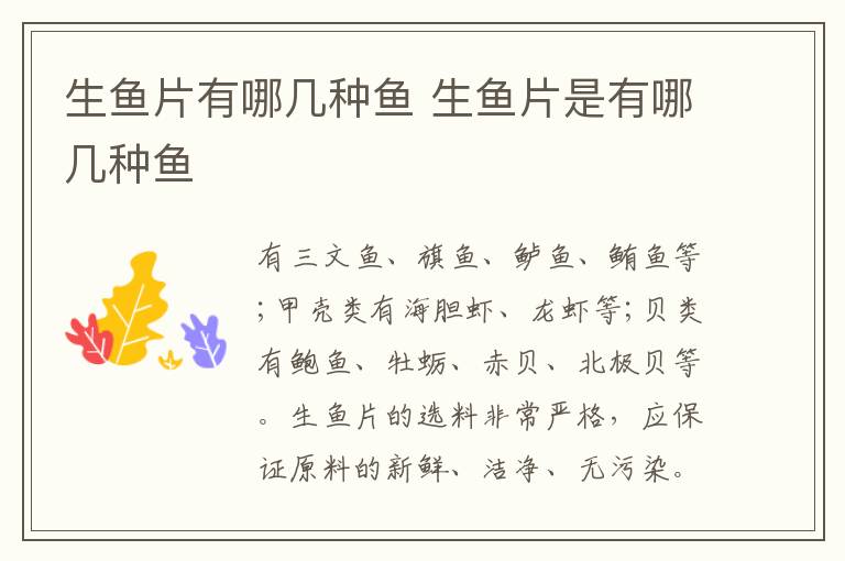 生鱼片有哪几种鱼 生鱼片是有哪几种鱼
